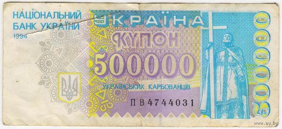 Украина 500000 купонов карбованцев 1994
