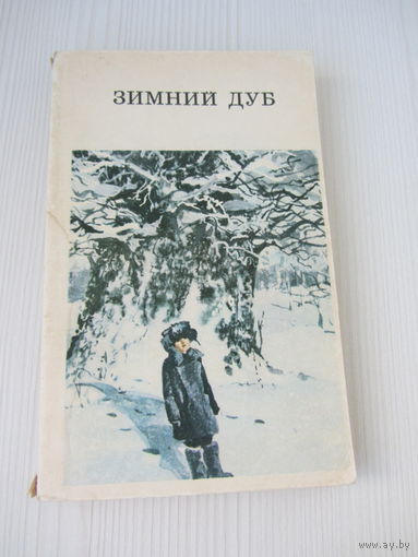Зимний дуб. Рассказы советских писателей