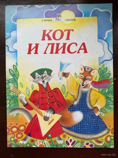 Русская народная сказка "Кот и лиса"