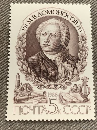 СССР 1986. М.В. Ломоносов 1711-1765