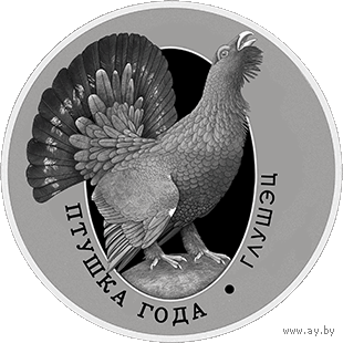 "Глушэц" ("Глухарь"), 10 рублей серебро.