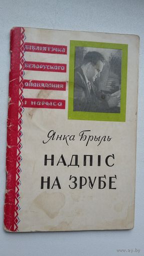 Янка Брыль. Надпіс на зрубе (Бібліятэка беларускага апавядання і нарыса)