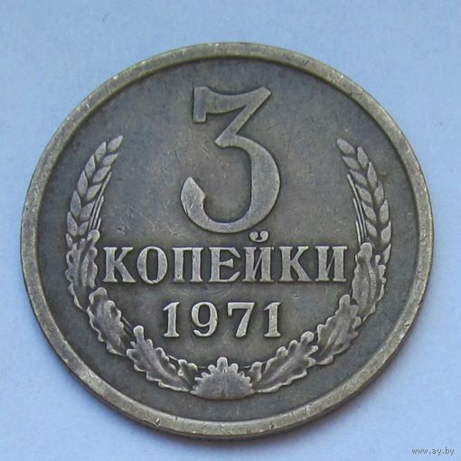 3 копейки 1971 г