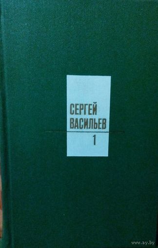 С. Васильев Собрание сочинений в 3-х томах