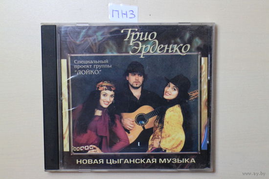 Трио Эрденко – Новая Цыганская Музыка (2001, CD)