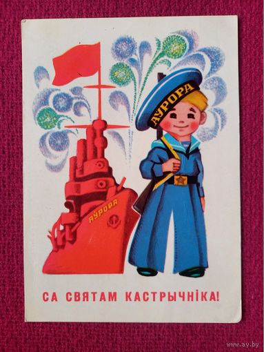 С Праздником Октября! Белорусская открытка. Гаврилович 1973 г.