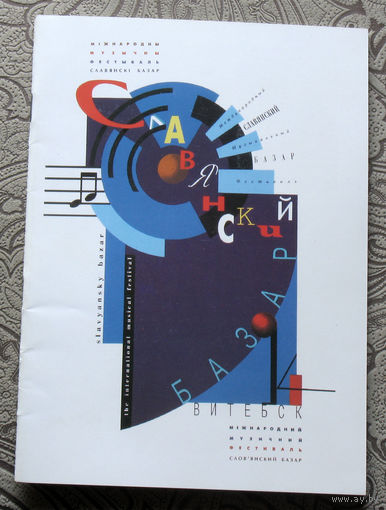 Рекламный буклет Международный Музыкальный Фестиваль Славянский базар Витебск. 1993 год