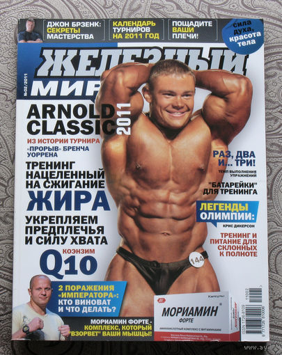 Железный мир. Журнал о силе, мышцах и красоте тела. номер 2 2011
