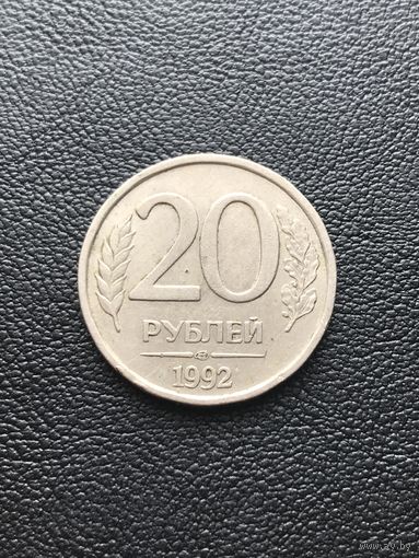 20 рублей 1992 Россия