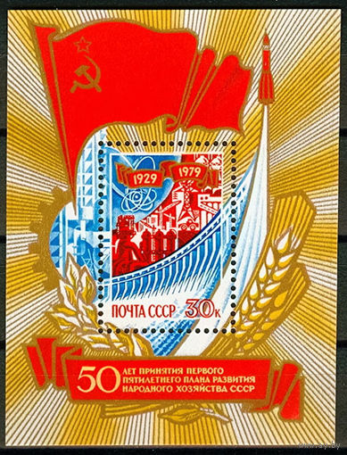 50 лет принятию первого 5-летнего плана развития народного хозяйства СССР