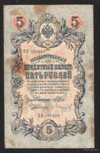 5 рублей 1909 Шипов - Гр. Иванов ОИ 989286 #0085