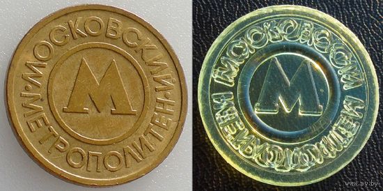 2 жетона московского метрополитена: металлический и пластиковый