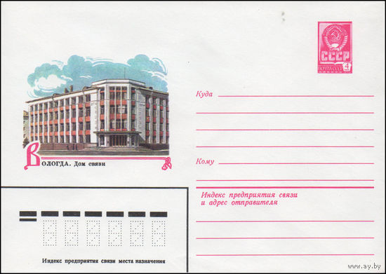 Художественный маркированный конверт СССР N 14520 (14.08.1980) Вологда. Дом связи