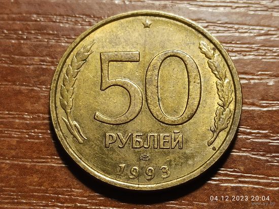 50 рублей 1993 ЛМД не магнит