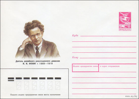 Художественный маркированный конверт СССР N 89-296 (12.07.1989) Деятель российского революционного движения И. И. Фокин 1889-1919