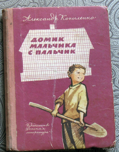 Александр Копыленко Домик мальчика с пальчик.