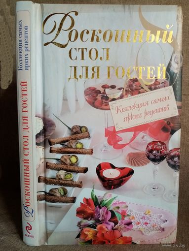 Роскошный стол для гостей. Коллекция самых ярких рецептов.