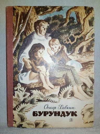 Бурундук. Оскар Хавкин 1976 г Детская литература