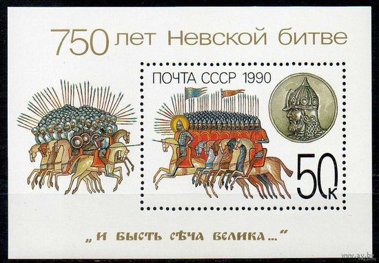 750 лет Невской битвы СССР 1990 год (6219) 1 блок ** (С)