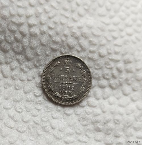 5 копеек 1892 г серебро отличная