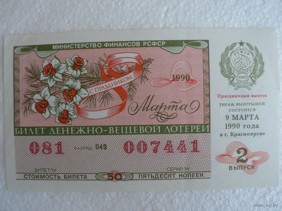 Лотерея БССР 1990 г. 8 марта
