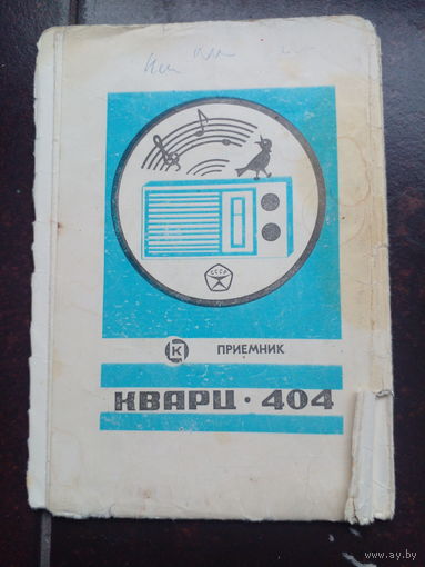 1981 Паспорт "Приемник Кварц-404"