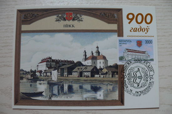 1997, КМ РБ+СГ, Картмаксимум; Пинск. 900 лет.