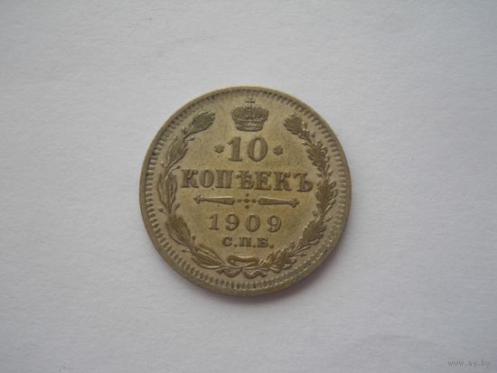 10 копеек 1909