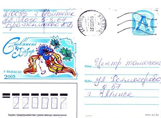 2005. Конверт, прошедший почту "Славянскi базар у Вiцебску"