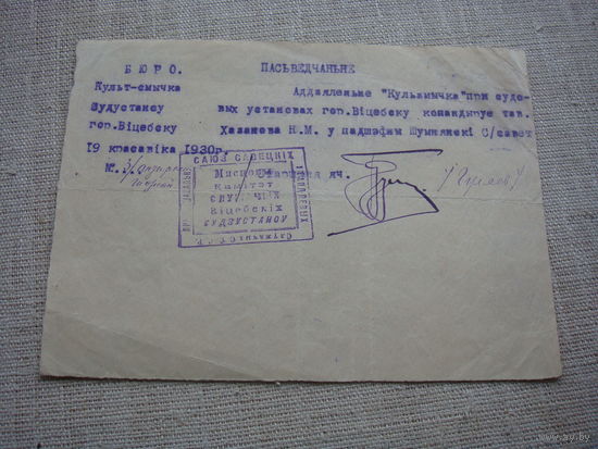 Свидетельство 1930 уполномоченный Культсмычка.Витебск