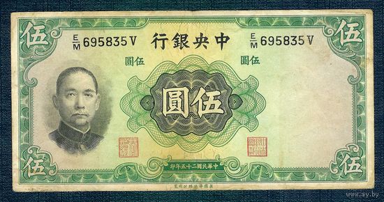 Китай 5 юаней 1936 год.
