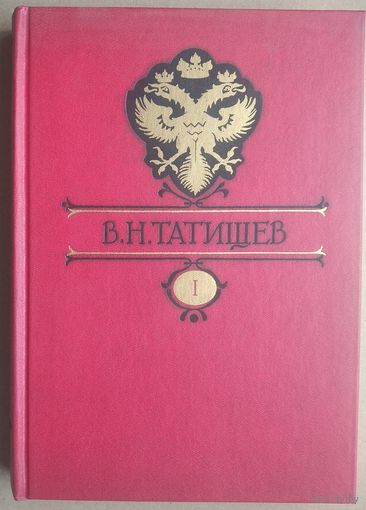 Татищев В.Н. Собрание сочинений в восьми томах. 5-ти книгах.  М., Ладомир. 1996 г. Твердый переплет. Энцциклопедический формат.