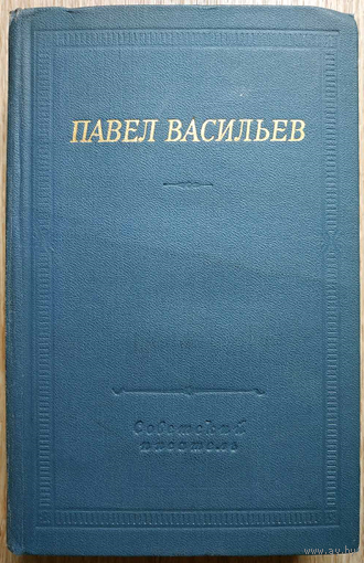 Павел Васильев "Стихотворения и поэмы" (серия "Библиотека поэта", 1968)