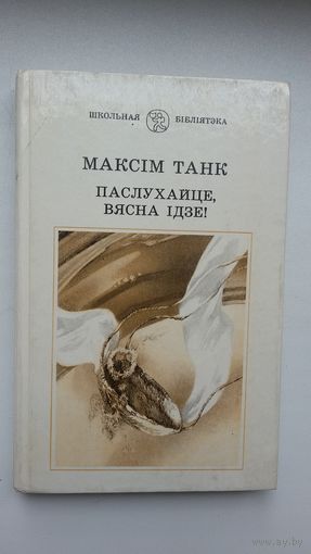 Максім Танк. Паслухайце, вясна ідзе: вершы, паэмы, балады (Школьная бібліятэка). Укладанне і прадмова В. Рагойшы