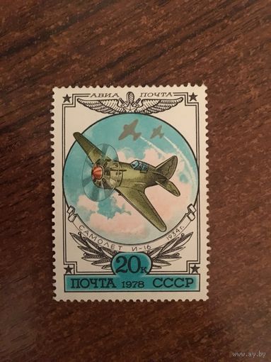 СССР 1978. Самолёт И-16 (1934г.)