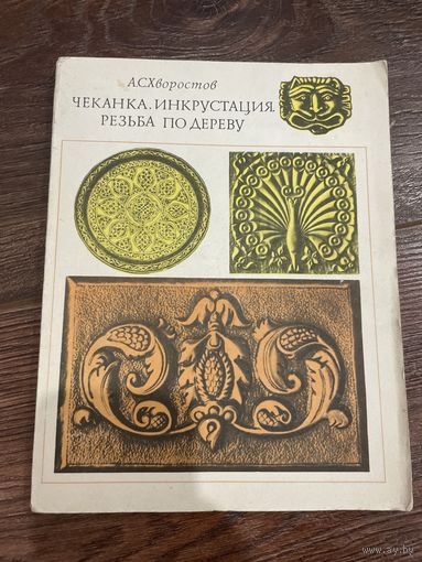 Чеканка. Инкрустация. Резьба по дереву | Хворостов Анатолий Семенович