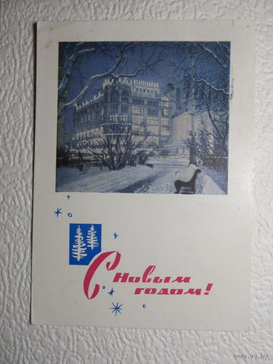 Почтовая карточка  "С Новым годом!",1964,подписана,прошла почту-402