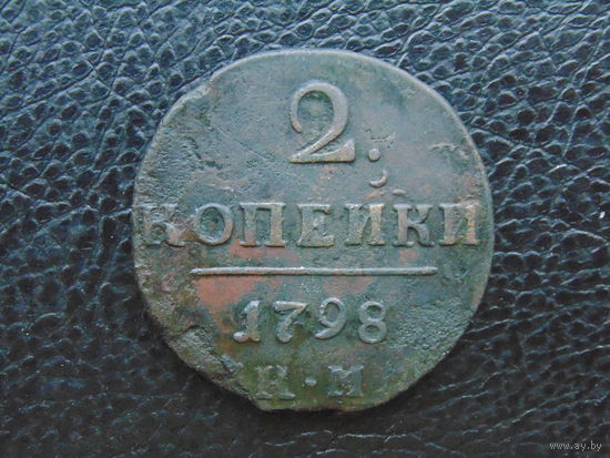 Российская Империя  2 копейки 1798 г. КМ.