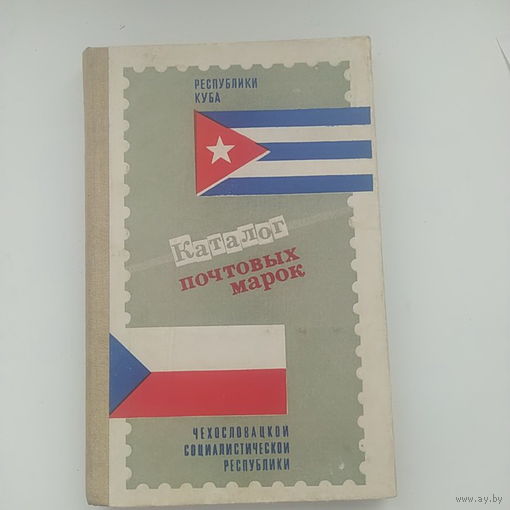 Каталог почтовых марок Республики Куба 1978-1982 и Чехословакии1973-1982 год  Москва 1984 год