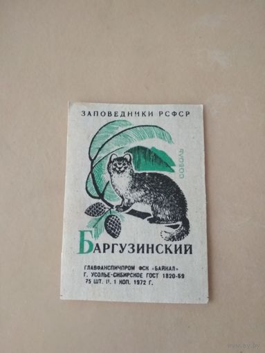 Спичечные этикетки ф.Байкал. Заповедники РСФСР. 1972 год