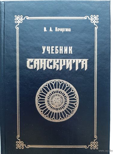 Учебник санскрита (автор В.А.Кочергина)