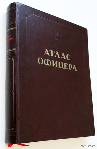 Атлас офицера, 1947 г. Прекрасное коллекционное издание, очень редкое в таком состоянии!