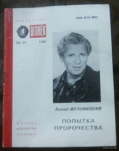Библиотека Огонёк 33-1987 Л.Жуховицкий - Попытка пророчества