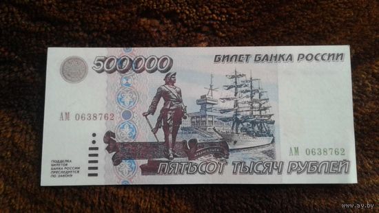 500000 рублей 1995 года.