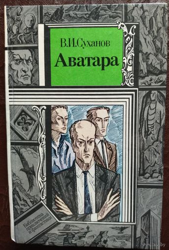 "АВАТАРА"   В.И. СУХАНОВ