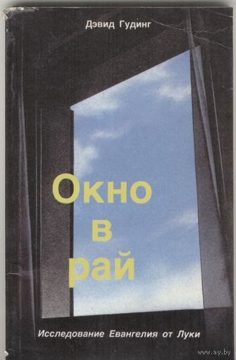 Окно в рай. Дэвид Гудинг. Мэртльфильд Трас. Москва 1993 г. 175 стр.