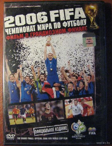 DVD диск. Чемпионат Мира по футболу-2006. Фильм о грандиозном финале.