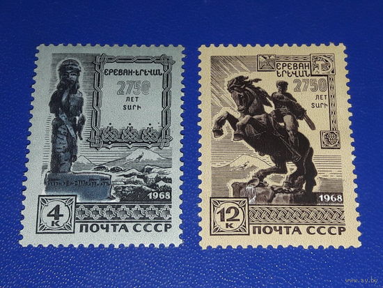 СССР 1968 Ереван - 2750 лет. Полная серия 2 чистые марки
