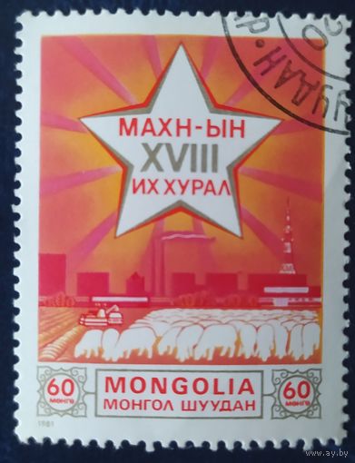 Монголия 1981.