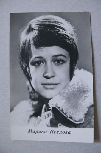 Неелова Марина, 1972 (изд. Киев).